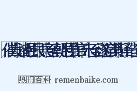 催发诸邑民兵至朝邑县官未至遂宿其驿造句是什么意思的图片